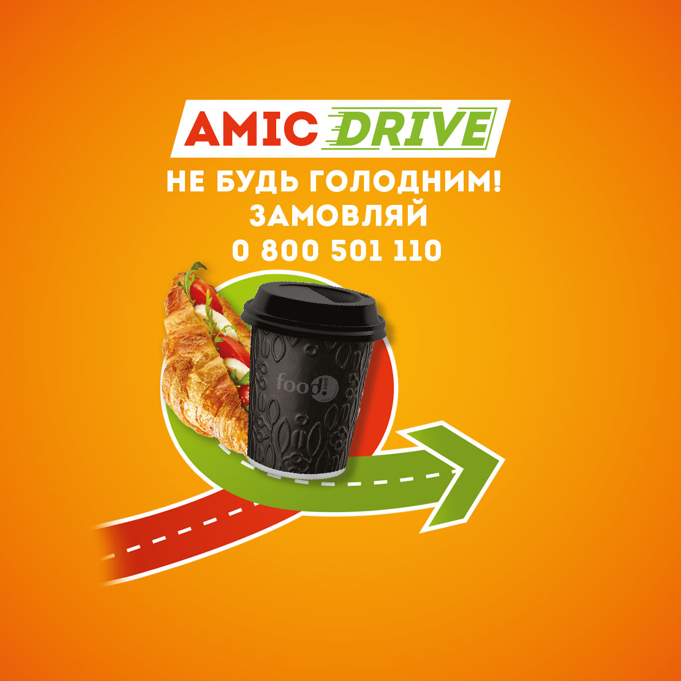 Amic Drive - поїхали!
